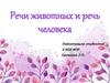 Речи животных и речь человека