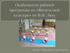 Особенности рабочей программы по "Физической культуре" по В.И. Ляху