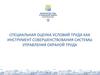 Специальная оценка условий труда