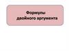 Формулы двойного аргумента