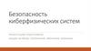 Безопасность киберфизических систем