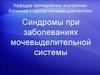Синдромы при заболеваниях мочевыделительной системы