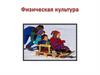 Физическая культура