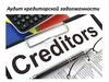 Аудит кредиторской задолженности