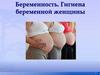 Беременность. Гигиена беременной женщины