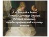 Л.Н. Толстой и Ясная Поляна.«Детство» (главы). История создания (7 класс)