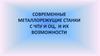 Современные металлорежущие станки с ЧПУ и ОЦ, и их возможности