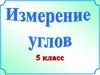 Измерение углов (5 класс)
