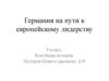 Германия на пути к европейскому лидерству. 9 класс