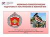 Морально-психологическая подготовка к поступлению в военный ВУЗ