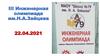 III Инженерная олимпиада им.Н.А.Зайцева