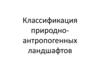 Классификация природно-антропогенных ландшафтов