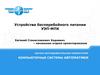 Устройства бесперебойного питания УЭП-МПК
