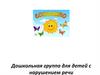 Дошкольная группа для детей с нарушением речи