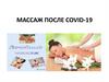 Массаж после COVID-19