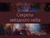 Секреты звёздного неба