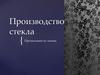 Производство стекла