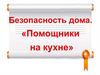 «Помощники на кухне». Безопасность дома
