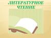 Литературное чтение