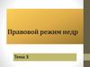 Правовой режим недр  (тема 3)