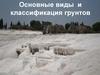 Основные виды и классификация грунтов