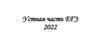 Устная часть ЕГЭ 2022.  Образец ответа
