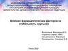 Влияние фармацевтических факторов на стабильность эмульсий