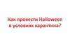 Украшаем дом к празднику. Halloween