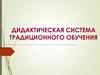 Дидактическая система традиционного обучения