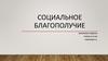 Социальное благополучие