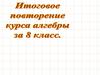 Итоговое повторение курса алгебры 8 класса