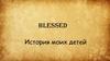 История моих детей