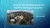 Проект по окружающему миру « Города России»