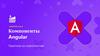 Компоненты Angular. Занятие №3-4