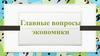 Главные вопросы экономики