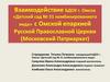 Взаимодействие БДОУ г. Омска Детский сад № 51 комбинированного вида с Омской епархией Русской Православной Церкви