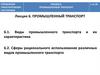 Управление транспортными системами. Промышленный транспорт