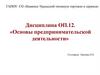 Основы предпринимательской деятельности