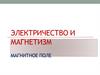 Электричество и магнетизм магнитное поле