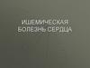 Ишемическая болезнь сердца