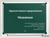 Односоставные предложения. Назывные
