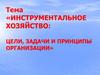 Инструментальное хозяйство: цели, задачи и принципы организации