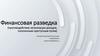 Финансовая разведка (противодействие легализации доходов, полученным преступным путем)
