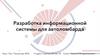 Разработка информационной системы для автоломбарда