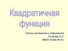 Квадратичная функция