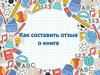 Как составить отзыв о книге