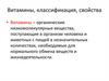 Витамины, классификация, свойства
