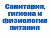 Санитария, гигиена и физиология питания