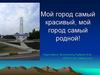 Мой город самый красивый, мой город самый родной! Новокубанск