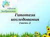 Гипотеза исследования (часть 1)
